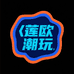 莲欧潮玩