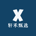 轩禾甄选