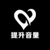 提升音量