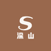 深山淳