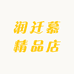 润迁慕精品店2