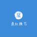 鼎红辣艺