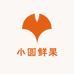 小圆鲜果