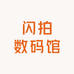 闪拍数码馆
