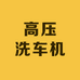 家用加大电机高压洗车机