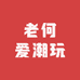 老何爱潮玩