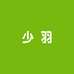 少羽京门葡萄果树苗木专卖店