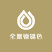 全聚德(聊城店)