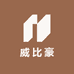 威比豪