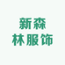 新森林服饰
