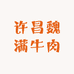 许昌魏满牛肉