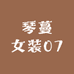 琴蔓女装07