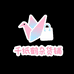 千纸鹤杂货铺