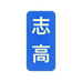 志高惠丰专卖店