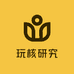 玩核研究所