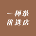 一杯茶优选店