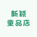 新颖童品店