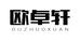 欧卓轩商业家具