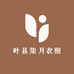 叶县柒月衣橱