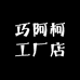 巧阿柯工厂店
