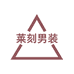 莱刻男装