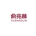 俞兆林仙奈瑞家纺专卖店