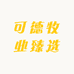 可德牧业臻选