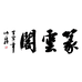 篆云阁