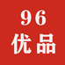 96优品