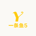 一条鱼5