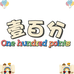 壹百分One hundred points