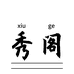 诗秀染发