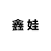 鑫娃汽车装饰用品
