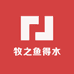 牧之鱼得水