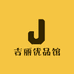 吉丽优品馆