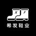 希发鞋业