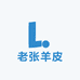 老张羊皮