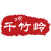 千竹岭生鲜店