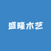 盛隆木艺