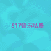 617音乐私塾的小店