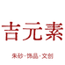 吉元素朱砂