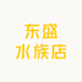 东盛水族店