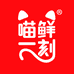 喵鲜一刻