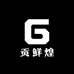 贡鲜煌
