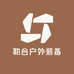 勒合户外装备配件