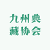 九州典藏协会