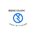 鼎盛和化工防水建材