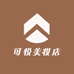 可悦美妆店