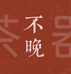 不晚茶具店