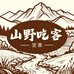 山野吃客坚果